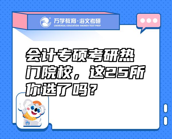 會(huì)計(jì)專碩考研熱門院校，這25所你選了嗎？