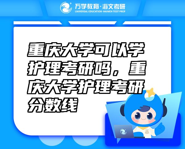 重慶大學(xué)可以學(xué)護(hù)理考研嗎，重慶大學(xué)護(hù)理考研分?jǐn)?shù)線(xiàn)