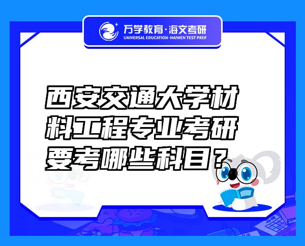西安交通大學(xué)材料工程專業(yè)考研要考哪些科目？