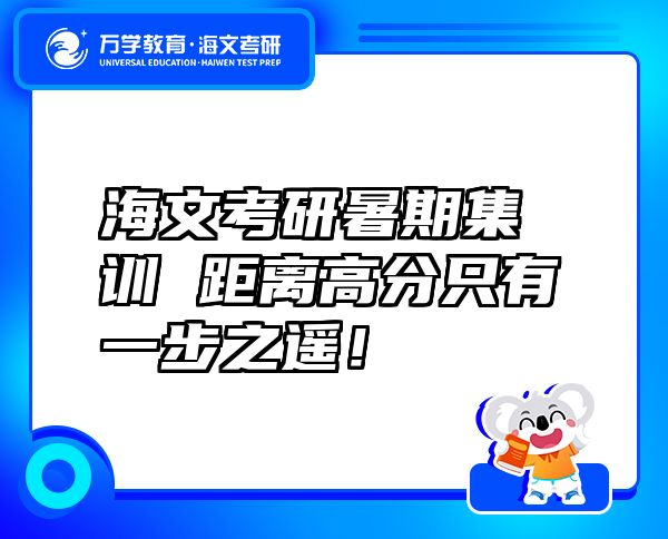 海文考研暑期集訓(xùn) 距離高分只有一步之遙！