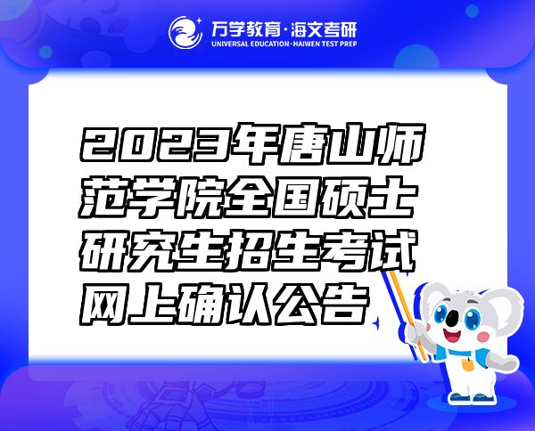 2023年唐山師范學(xué)院全國(guó)碩士研究生招生考試網(wǎng)上確認(rèn)公告