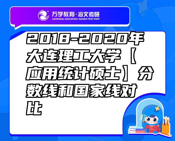 2018-2020年大連理工大學(xué)【應(yīng)用統(tǒng)計碩士】分?jǐn)?shù)線和國家線對比