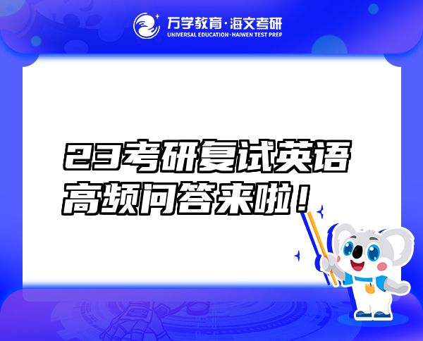 23考研復試英語高頻問答來啦！
