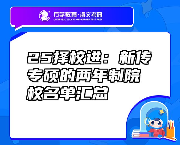 25擇校進：新傳專碩的兩年制院校名單匯總