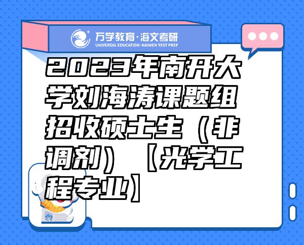 2023年南開大學(xué)劉海濤課題組招收碩士生（非調(diào)劑）【光學(xué)工程專業(yè)】