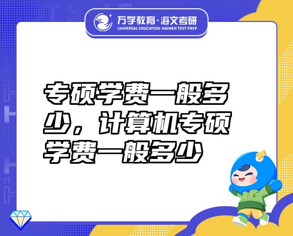 專碩學費一般多少，計算機專碩學費一般多少