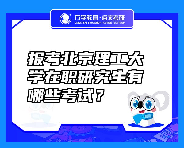報考北京理工大學(xué)在職研究生有哪些考試？