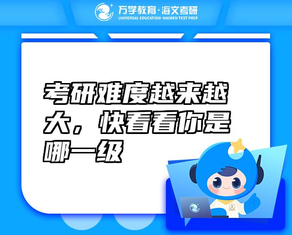 考研難度越來越大，快看看你是哪一級