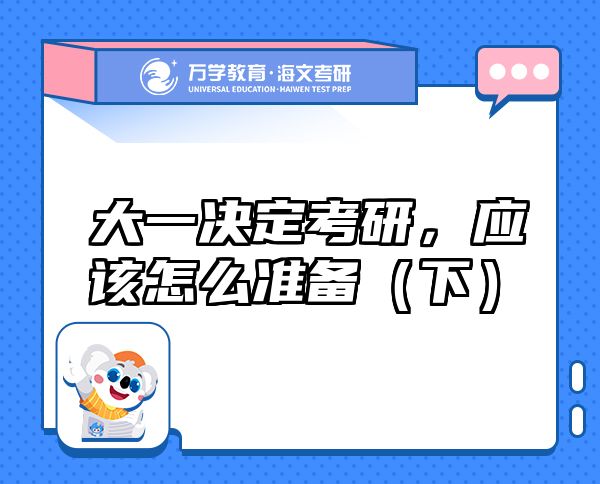 大一決定考研，應(yīng)該怎么準(zhǔn)備（下）