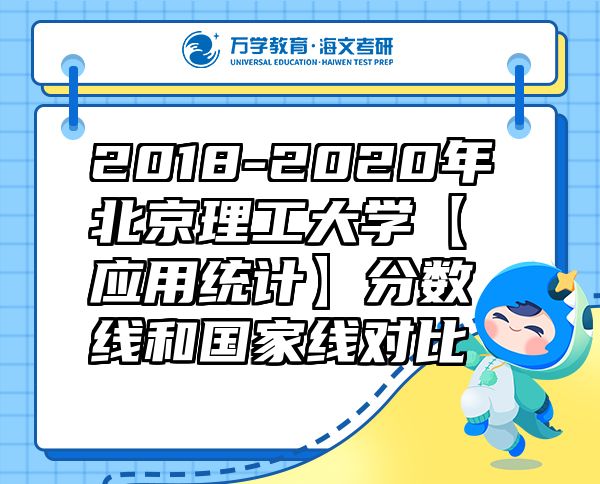 2018-2020年北京理工大學(xué)【應(yīng)用統(tǒng)計(jì)】分?jǐn)?shù)線和國家線對(duì)比