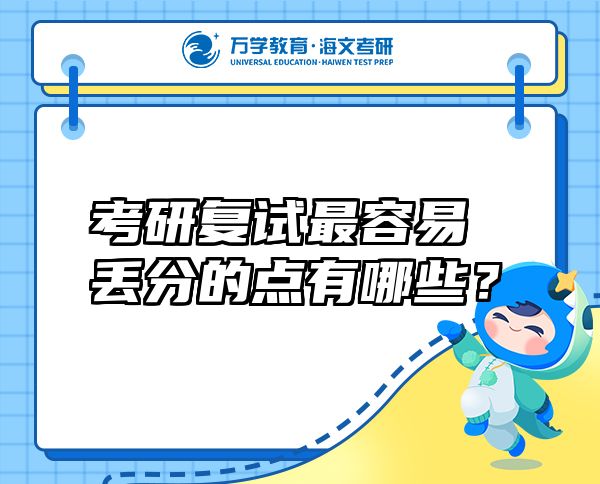 考研復(fù)試最容易丟分的點(diǎn)有哪些？