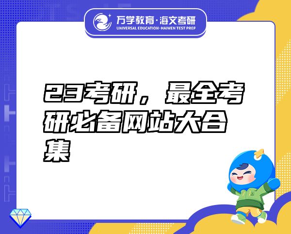 23考研，最全考研必備網(wǎng)站大合集