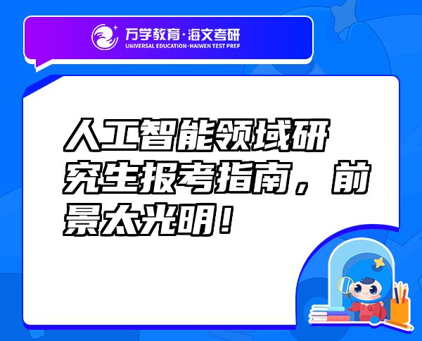 人工智能領(lǐng)域研究生報考指南，前景太光明！
