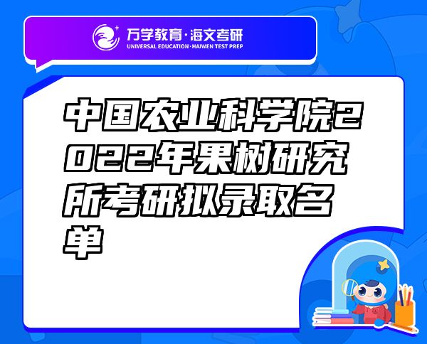 中國農(nóng)業(yè)科學(xué)院2022年果樹研究所考研擬錄取名單