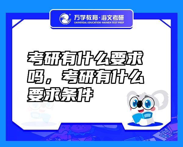 考研有什么要求嗎，考研有什么要求條件