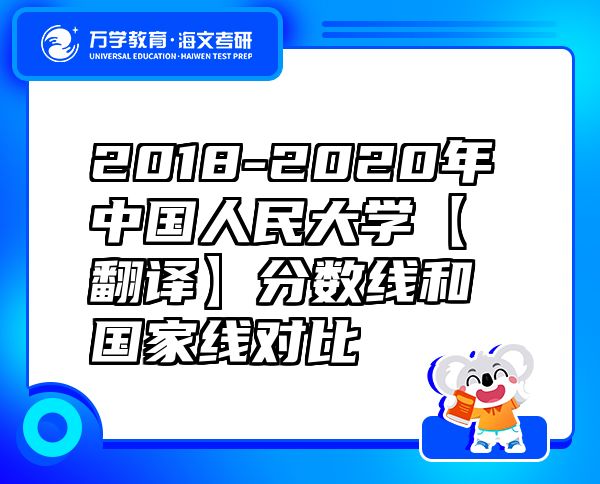 2018-2020年中國人民大學【翻譯】分數(shù)線和國家線對比
