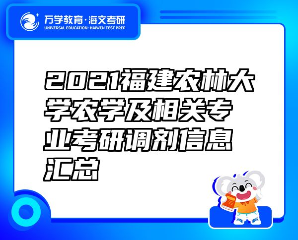 2021福建農(nóng)林大學農(nóng)學及相關(guān)專業(yè)考研調(diào)劑信息匯總