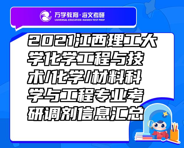 2021江西理工大學(xué)化學(xué)工程與技術(shù)/化學(xué)/材料科學(xué)與工程專業(yè)考研調(diào)劑信息匯總