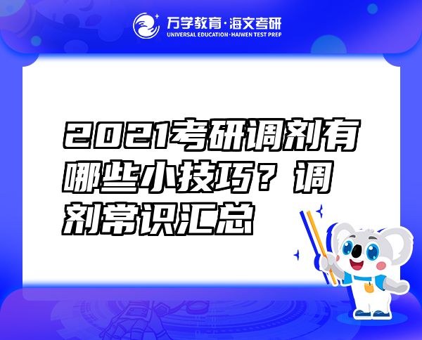2021考研調(diào)劑有哪些小技巧？調(diào)劑常識匯總