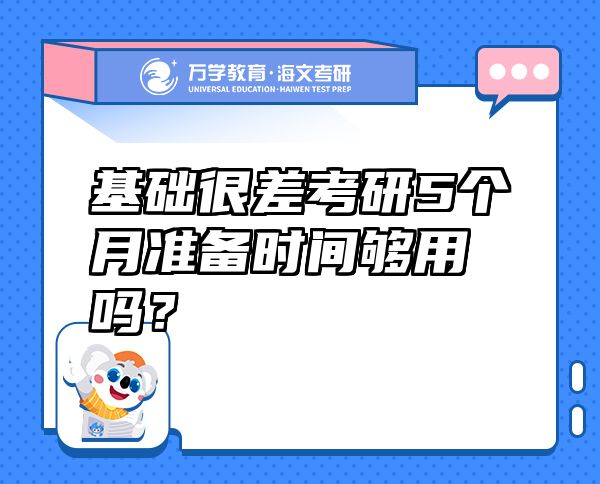 基礎很差考研5個月準備時間夠用嗎？