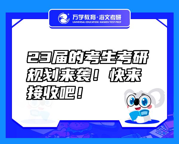 23屆的考生考研規(guī)劃來襲！快來接收吧！