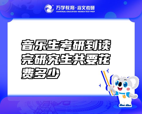 音樂生考研到讀完研究生共要花費(fèi)多少