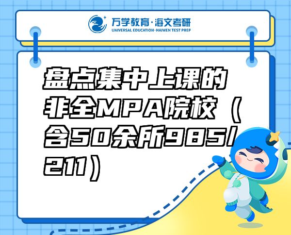 盤(pán)點(diǎn)集中上課的非全MPA院校（含50余所985/211）