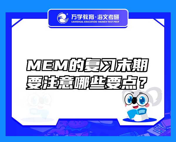 MEM的復(fù)習(xí)末期要注意哪些要點(diǎn)？
