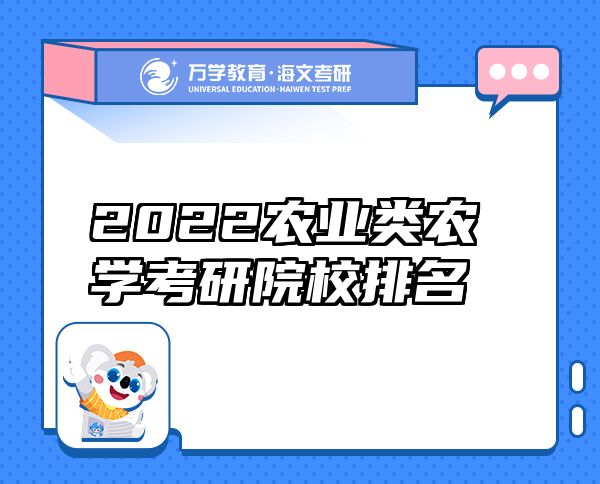 2022農(nóng)業(yè)類農(nóng)學考研院校排名