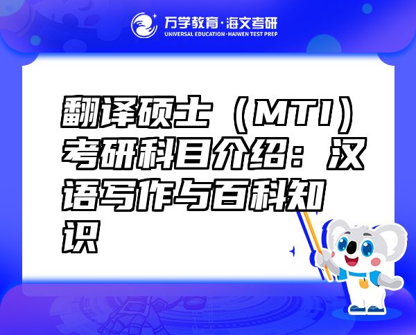 翻譯碩士（MTI）考研科目介紹：漢語寫作與百科知識(shí)