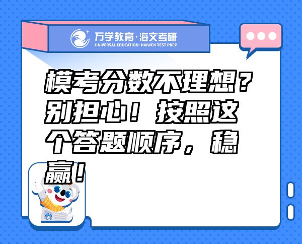 ?？挤?jǐn)?shù)不理想？別擔(dān)心！按照這個(gè)答題順序，穩(wěn)贏！
