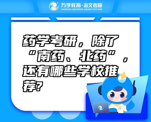 藥學(xué)考研，除了“南藥、北藥”，還有哪些學(xué)校推薦?