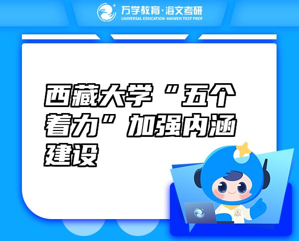 西藏大學(xué)“五個(gè)著力”加強(qiáng)內(nèi)涵建設(shè)
