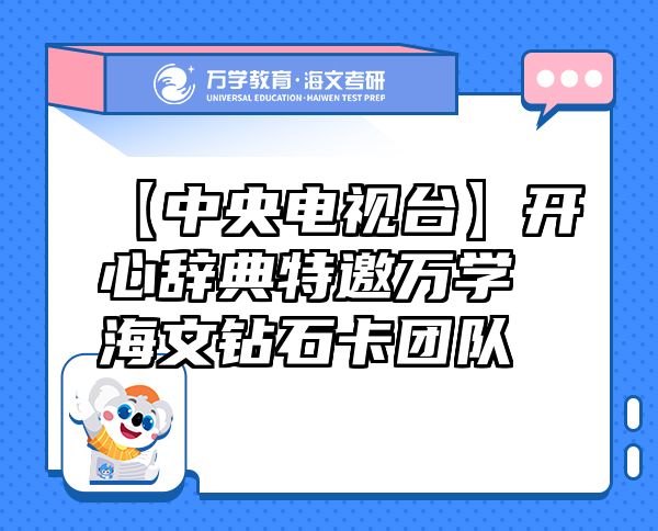 【中央電視臺(tái)】開心辭典特邀萬學(xué)海文鉆石卡團(tuán)隊(duì)