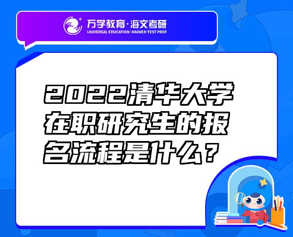 2022清華大學(xué)在職研究生的報(bào)名流程是什么？