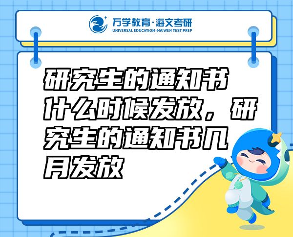 研究生的通知書什么時候發(fā)放，研究生的通知書幾月發(fā)放