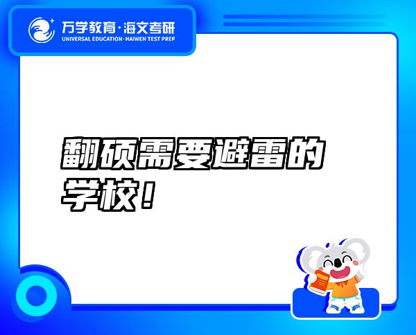 翻碩需要避雷的學(xué)校！