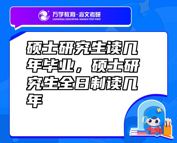 碩士研究生讀幾年畢業(yè)，碩士研究生全日制讀幾年