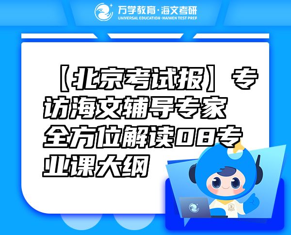 【北京考試報(bào)】專訪海文輔導(dǎo)專家全方位解讀08專業(yè)課大綱