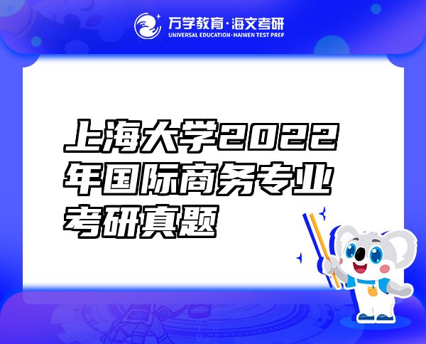 上海大學(xué)2022年國際商務(wù)專業(yè)考研真題