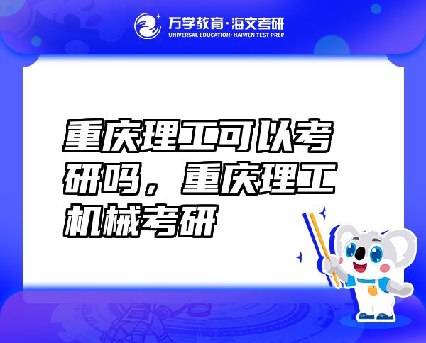 重慶理工可以考研嗎，重慶理工機械考研