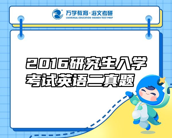 2016研究生入學考試英語二真題