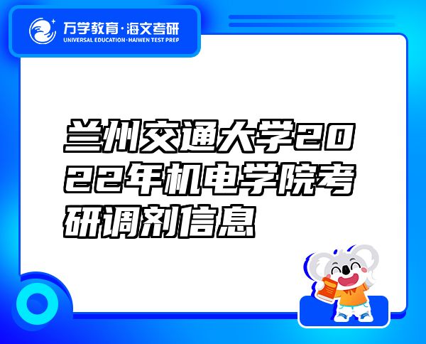 蘭州交通大學2022年機電學院考研調(diào)劑信息