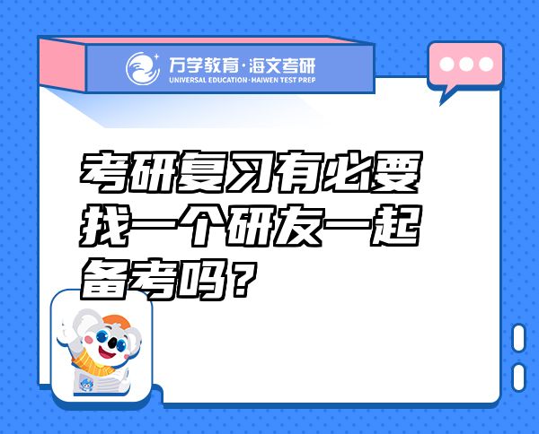 考研復(fù)習(xí)有必要找一個(gè)研友一起備考嗎？