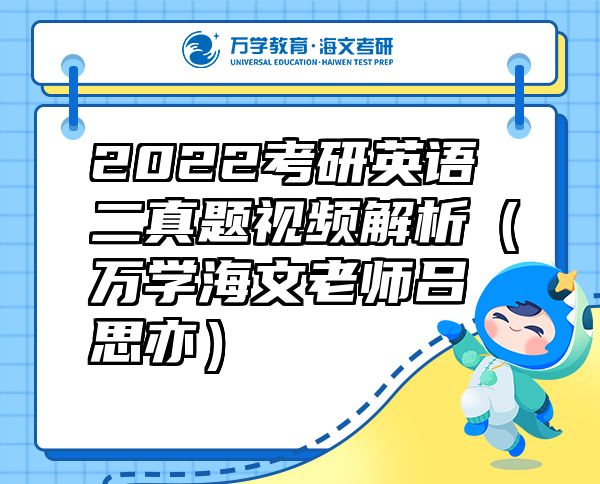 2022考研英語二真題視頻解析（萬學海文老師呂思亦）