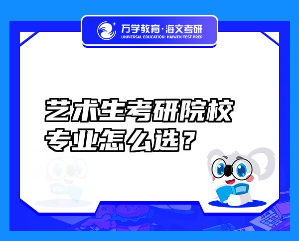 藝術(shù)生考研院校專業(yè)怎么選？