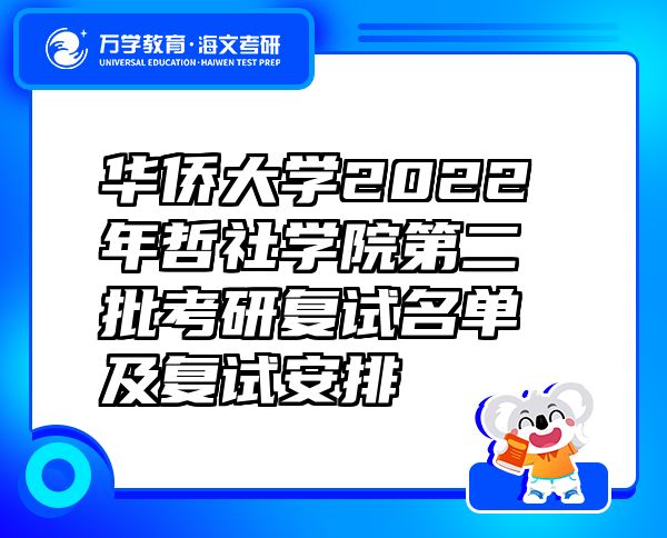 華僑大學2022年哲社學院第二批考研復試名單及復試安排