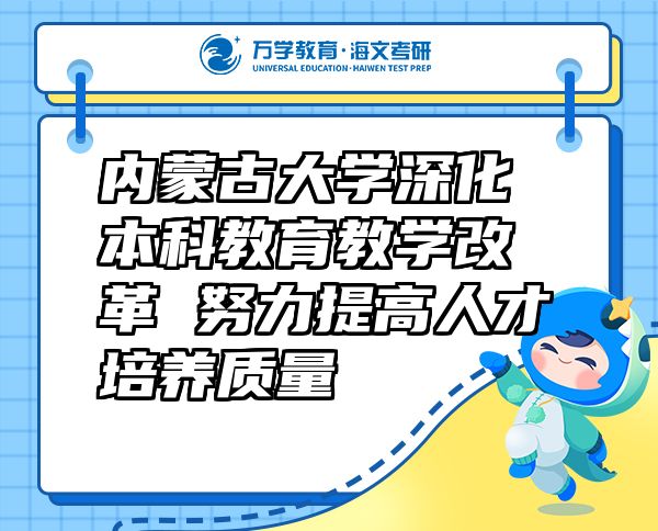 內(nèi)蒙古大學(xué)深化本科教育教學(xué)改革 努力提高人才培養(yǎng)質(zhì)量