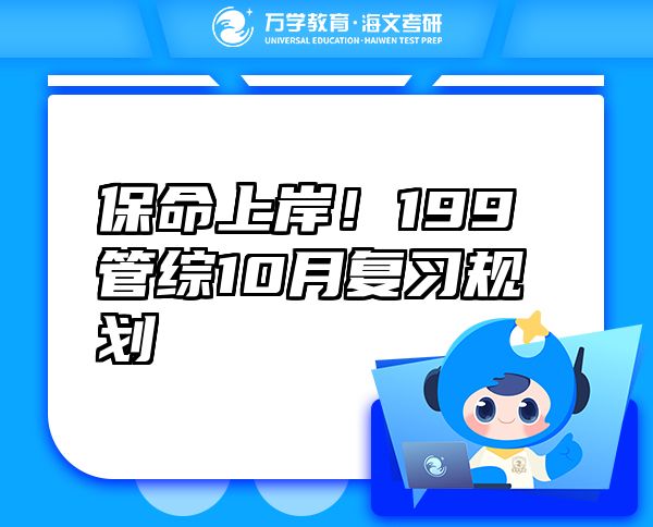 保命上岸！199管綜10月復(fù)習(xí)規(guī)劃