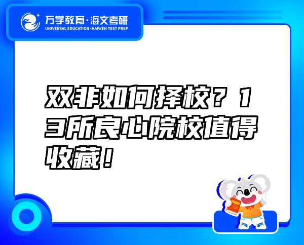 雙非如何擇校?13所良心院校值得收藏!